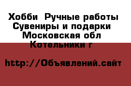 Хобби. Ручные работы Сувениры и подарки. Московская обл.,Котельники г.